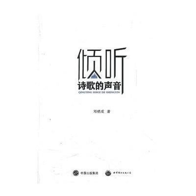 倾听诗歌的声音9787510045974世界图书出版公司