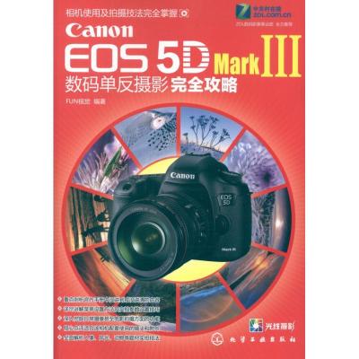 Canon EOS 5DMarkⅢ数码单反摄影完全攻略9787122142818化学工业出版社