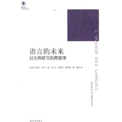 语言的未来 对古典研习的再思考/凤凰文库:人文与社会系列9787544726993译林出版社