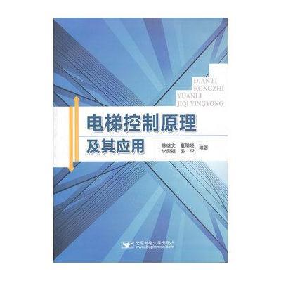 电梯控制原理及其应用9787563529353北京邮电学院出版社