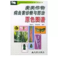 麦类作物病虫害诊断与防治原色图谱9787508232683金盾出版社