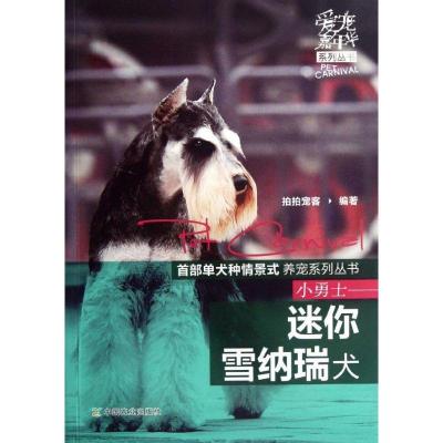 小勇士:迷你雪纳瑞犬9787109167254中国农业出版社