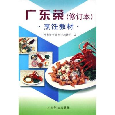 广东菜(修订本)/烹饪教材9787535935045广东科技出版社