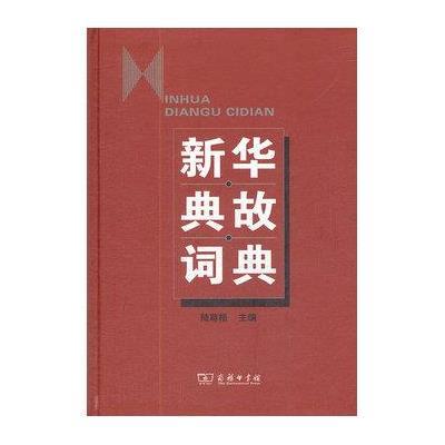 新华典故词典9787100086196商务印书馆