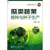 瓜类蔬菜育种与种子生产9787122152855化学工业出版社