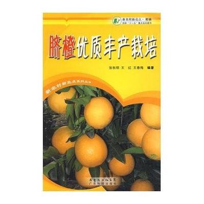 脐橙优质丰产栽培9787535948250广东科技出版社