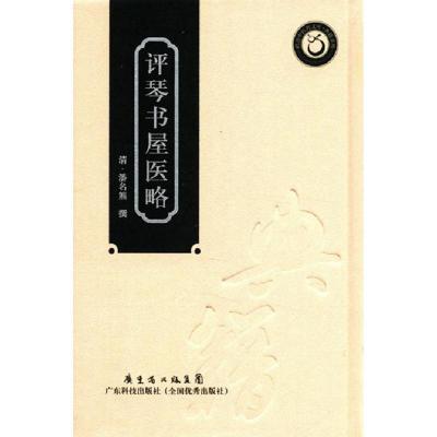 评琴书屋医略:典籍系列9787535955203广东科技出版社