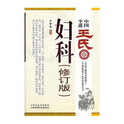 中国平遥王氏妇科(修订版)9787537741811山西科学技术出版社