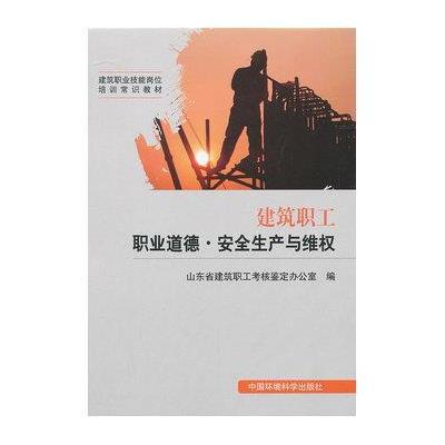建筑职工职业道德.安全生产与维权9787511111838中国环境科学出版社