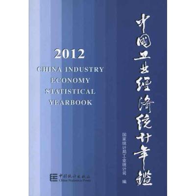 2012中国工业经济统计年鉴9787503767272中国统计出版社