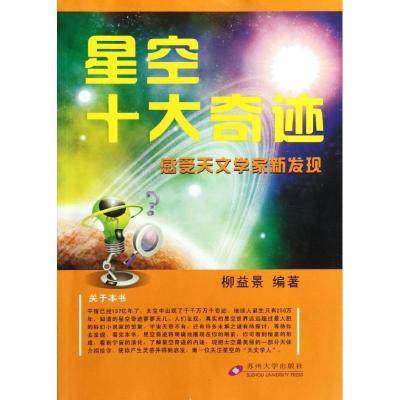 星空十大奇迹:感受天文学家新发现9787567200005苏州大学出版社