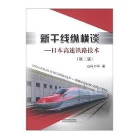 新干线纵横谈:速铁路技术(D2版)9787113156459中国铁道出版社