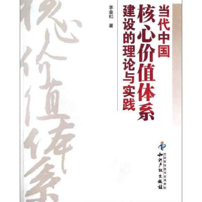 当代中国核心价值体系建设的理论与实践9787513014564知识产权出版社