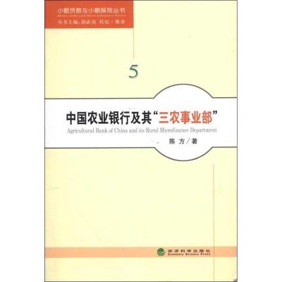 中国农业银行及其"三 "事  9787514124088经济科学出版社