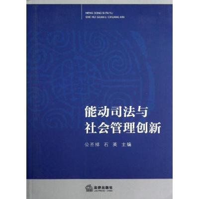 能动司法与社会管理创新9787511844224法律出版社