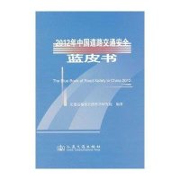 2012年中国道路交通安全蓝皮书9787114102745人民交通出版社