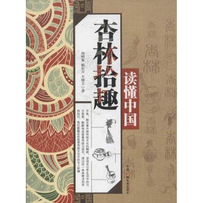 读懂中国.杏林拾趣9787504367440中国广播电视出版社