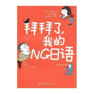 拜拜了我的NG日语9787510053351世界图书出版公司