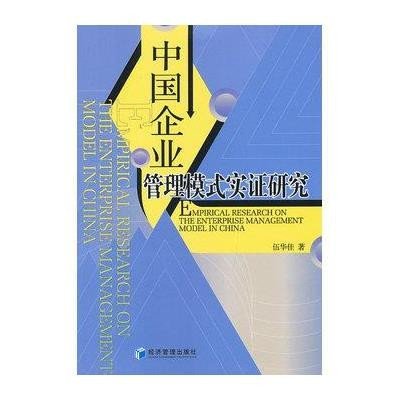 中国企业管理模式实证研究9787509621899经济管理出版社