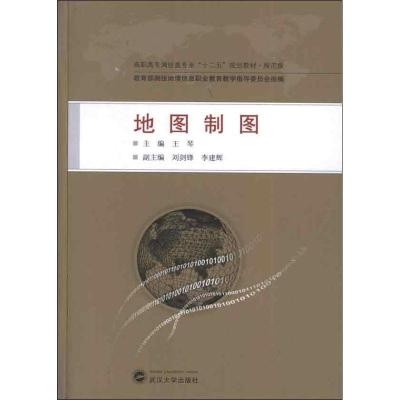 地图制图9787307104198武汉大学出版社