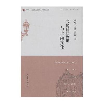 文化巨匠鲁迅与上海文化9787807408703上海文化出版社