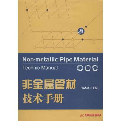 非金属管材技术手册9787560987910华中科技大学出版社