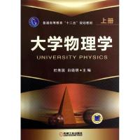 大学物理学上册/杜秀国9787111403340机械工业出版社