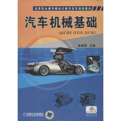 汽车机械基础9787111416272机械工业出版社