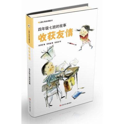 儿童心灵成长魔法书·收获友情*年级七班的故事9787534669811江苏少年儿童出版社