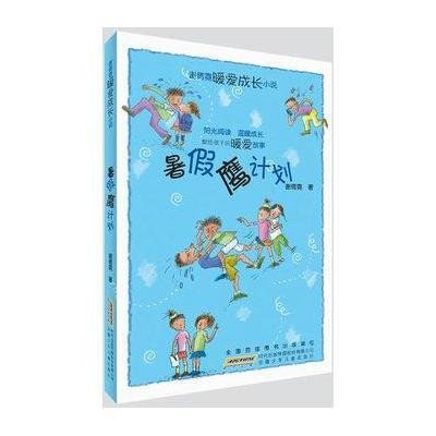 暑假鹰计划9787539766072安徽少年儿童出版社