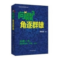 问鼎3 角逐群雄/何常在作品(3)(角逐群雄)9787541220470贵州民族出版社