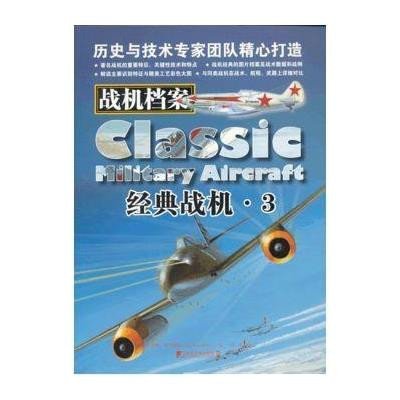 经典战机(3)9787509210710中国市场出版社
