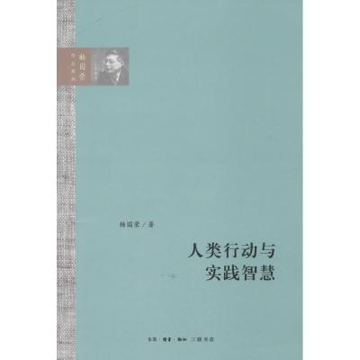 人类行动与实践智慧9787108045447生活.读书.新知三联书店