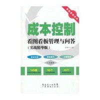 成本控制看图看板管理与问答(实战精华版)9787545421460广州经济出版社