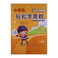 小学生轻松学奥数(拓展训练精编)9787552610284宁波出版社