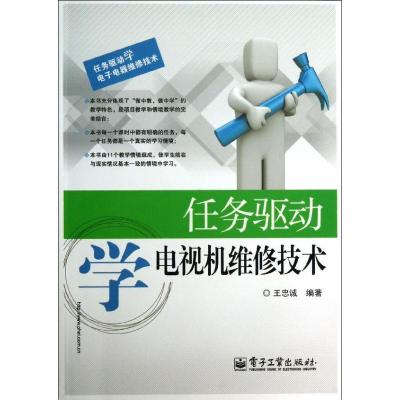 任务驱动学电视机维修技术9787121204470电子工业出版社