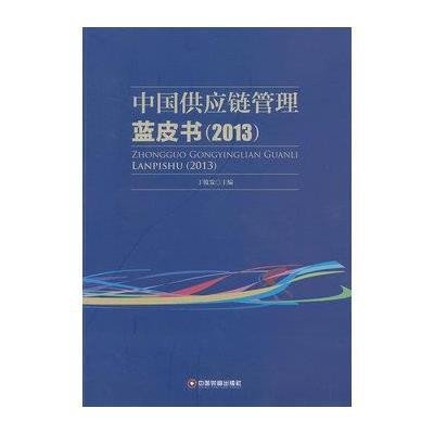 中国供应链管理蓝皮书 (2013)9787504746979中国财富出版社