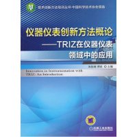 仪器仪表创新方*概*/TRIZ在仪器仪表领域中的应用/技术创新方法培训丛书9787111420026机械工业出版社