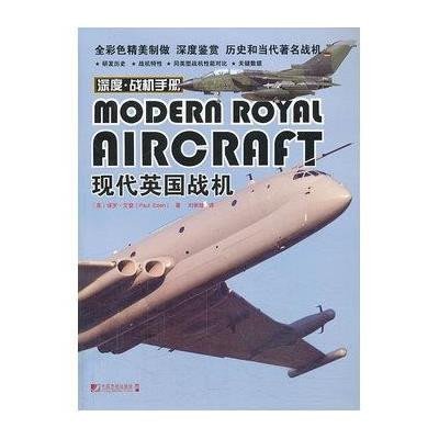 现代英国战机9787509210994中国市场出版社