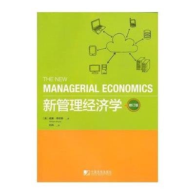 新管理经济学 (修订版)9787509211328中国市场出版社