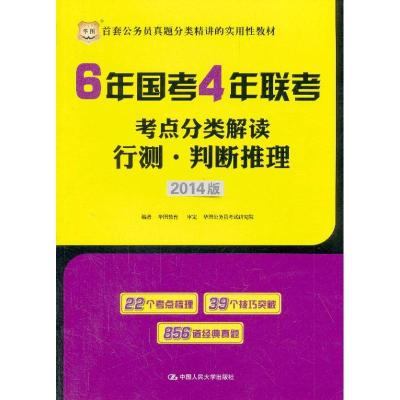 行测.判断推理(2014)9787300179926中国人民大学出版社
