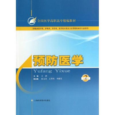 预防医学 (D2版)9787547818961上海科学技术出版社
