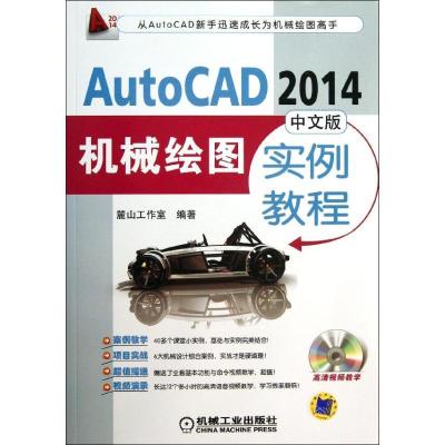 AutoCAD 2014 中文版机械绘图实例教程9787111437116机械工业出版社
