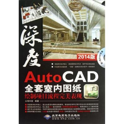 AutoCAD全套室内图纸绘制项目流程完美表现9787830021139北京希望电子出版社