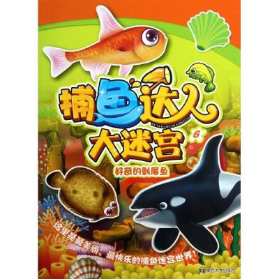 好奇的刺尾鱼(6)(捕鱼达人大迷宫)9787305116636南京大学出版社