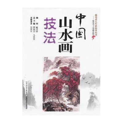 中国山水画技法9787537741224山西科学技术出版社