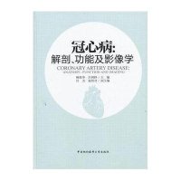 冠心病:解剖功能及影像学9787811368413中国协和医科大学出版社