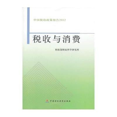 税收与消费:中国税收政策报告20129787509541241中国财政经济出版社