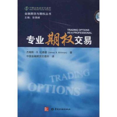 专业期权交易9787504968586中国金融出版社