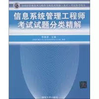 信息系统管理工程师考试试题分类精解9787302325802清华大学出版社